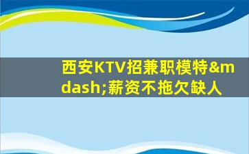 贺州KTV招聘
